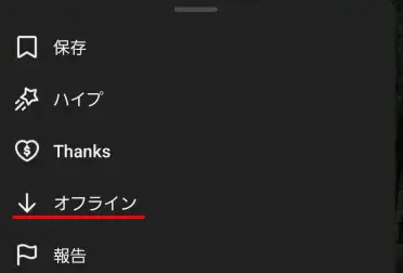 YouTube動画を一時保存するためにメニューから「オフライン」を選択する手順