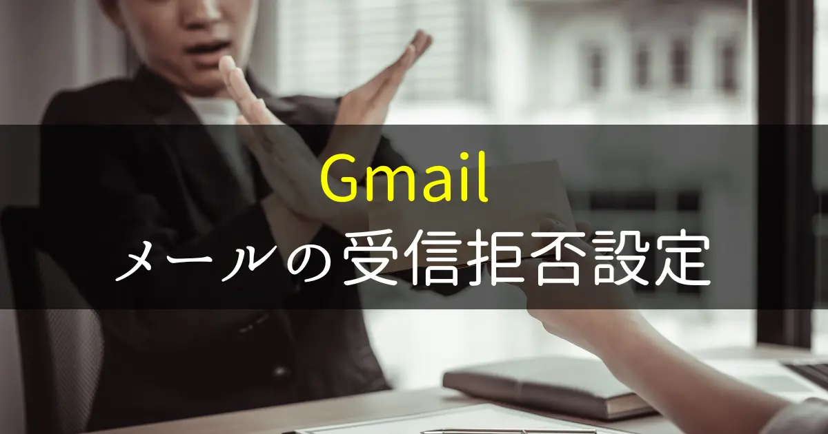 Gmailの受信拒否設定と迷惑メール設定