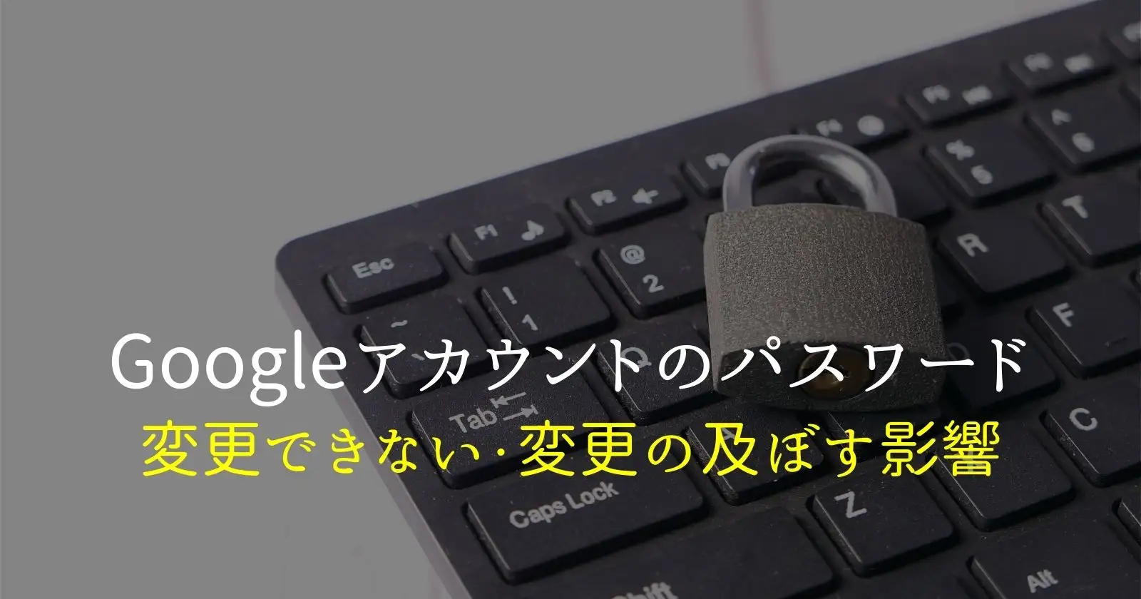 googleアカウントのパスワード変更できない・変更の影響