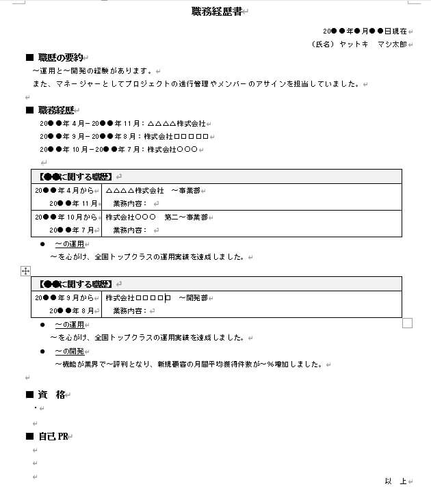 職務経歴書