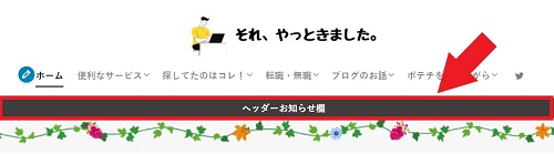 ヘッダお知らせ