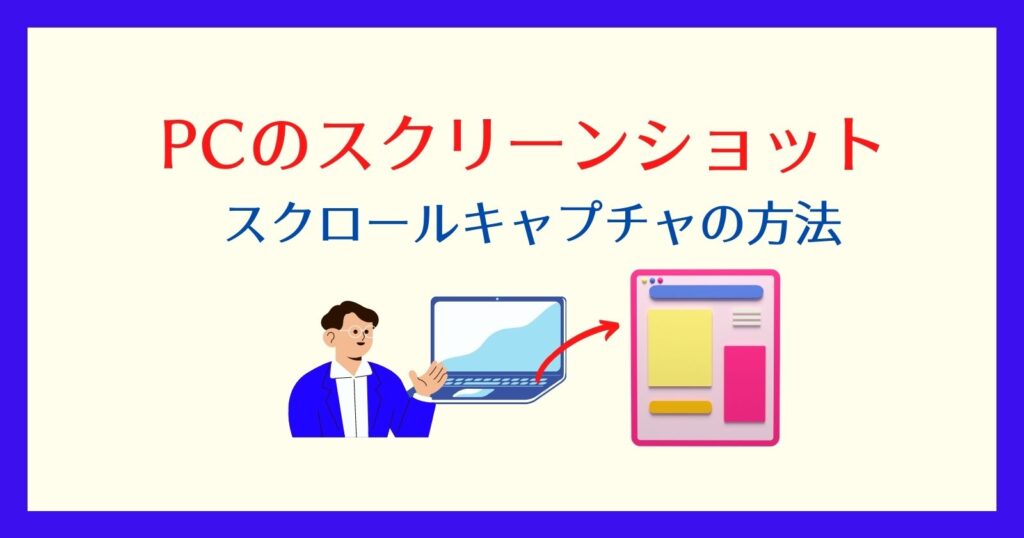 スクリーンショットのスクロールキャプチャを撮る方法 Windows10 それ やっときました