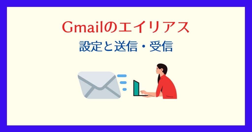 Gmailのエイリアス設定方法 簡単 無限にアドレスを追加 それ やっときました