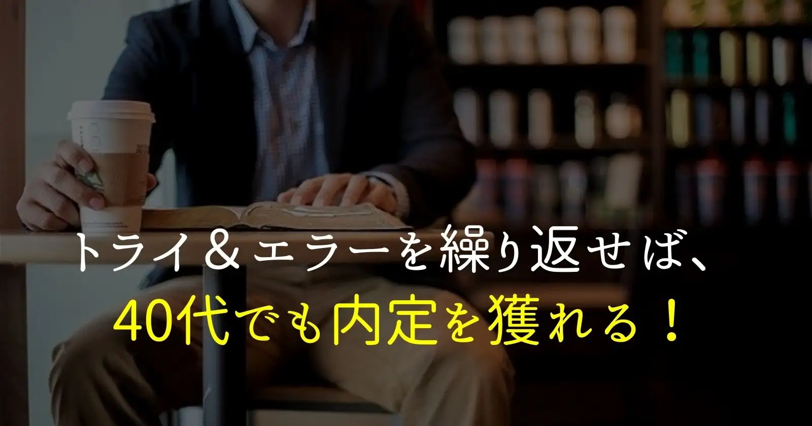 40代による転職失敗談のエピソード でも 人生終わりじゃなかった それ やっときました