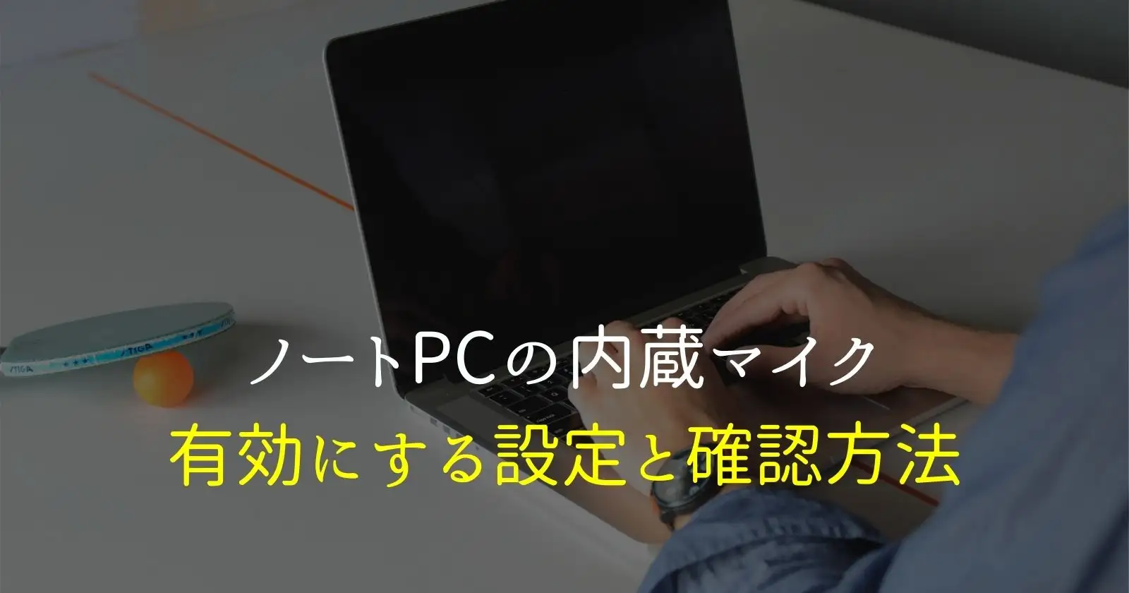 パソコン内蔵マイクの設定 Windows10 ノートpcのマイクが認識しない理由 それ やっときました