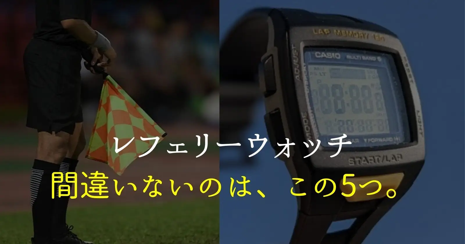 21年 サッカー審判時計のおすすめ5選 スマートウォッチ 現役審判が厳選 それ やっときました