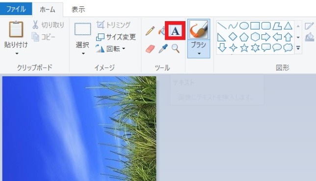 ペイントによるテキスト(文字)の縦書き