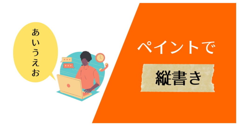 ペイントでテキストを縦書きにする方法 Windows10で画像編集 それ やっときました