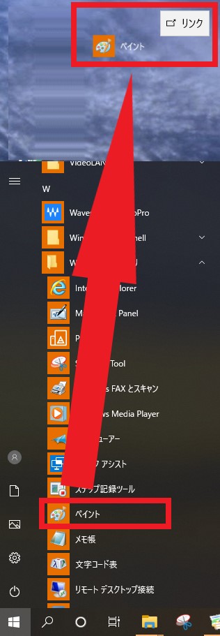 Windows10のペイントの場所