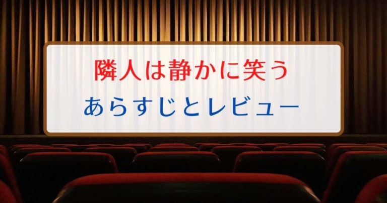 隣人は静かに笑う はレンタル禁止になった問題作 あらすじとレビュー それ やっときました