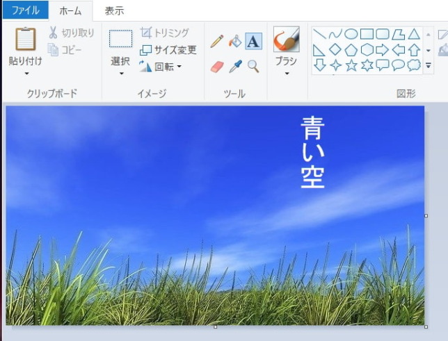 ペイントによるテキスト(文字)の縦書き