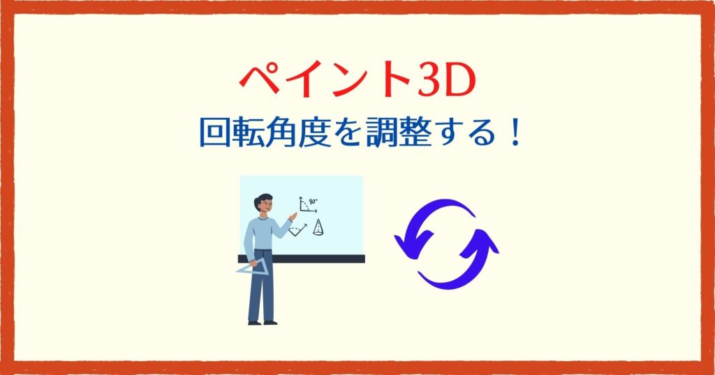 ペイント3D回転