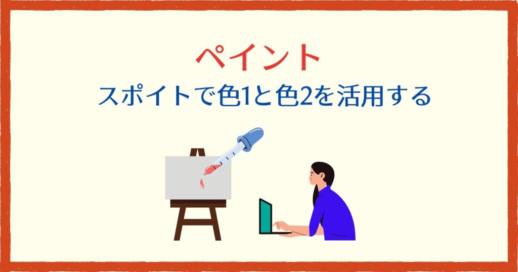 Windowsペイントのスポイトの使い方 塗りつぶし 色1と色2 それ やっときました