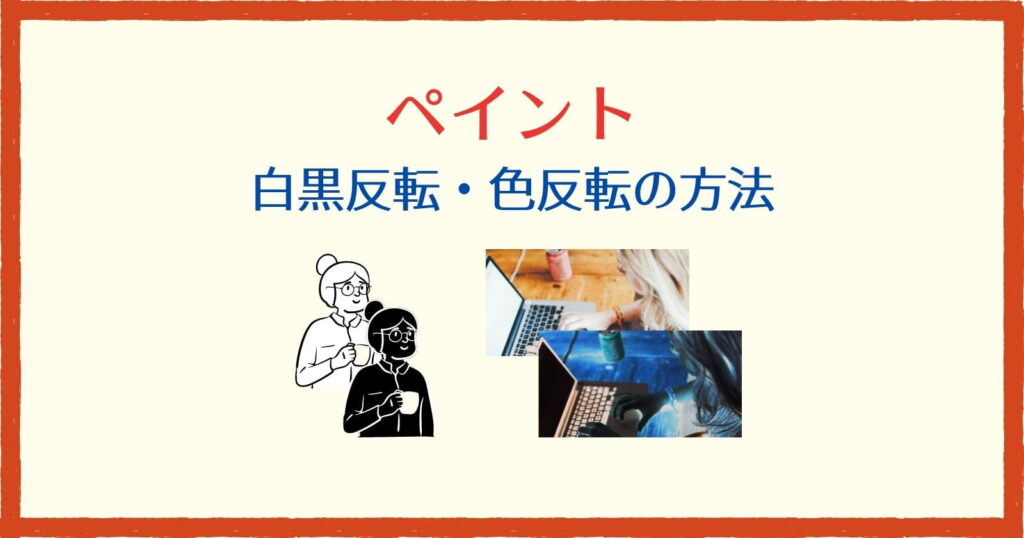 ペイントで画像の白黒反転や色反転をする方法 5秒で完了 それ やっときました