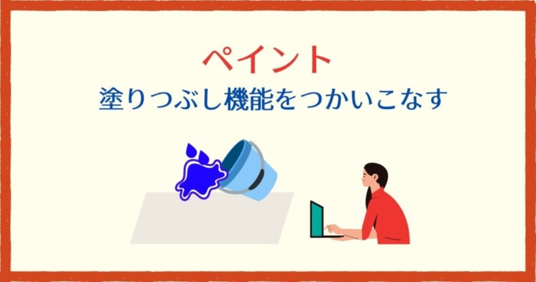 ペイントで塗りつぶしできない 画像で方法を説明 元seの解説 それ やっときました