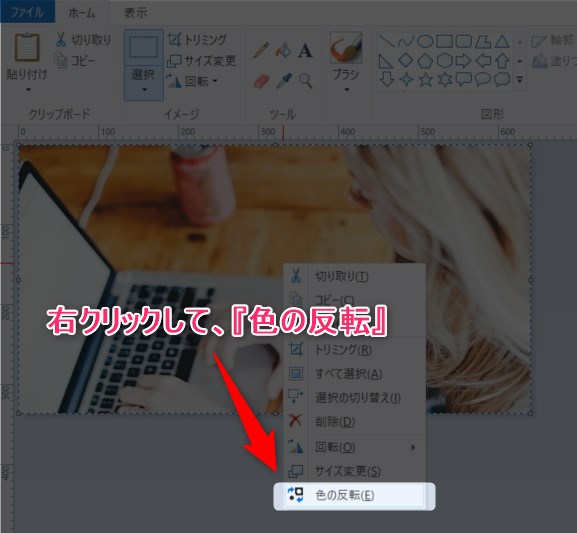 ペイントで画像の白黒反転や色反転をする方法