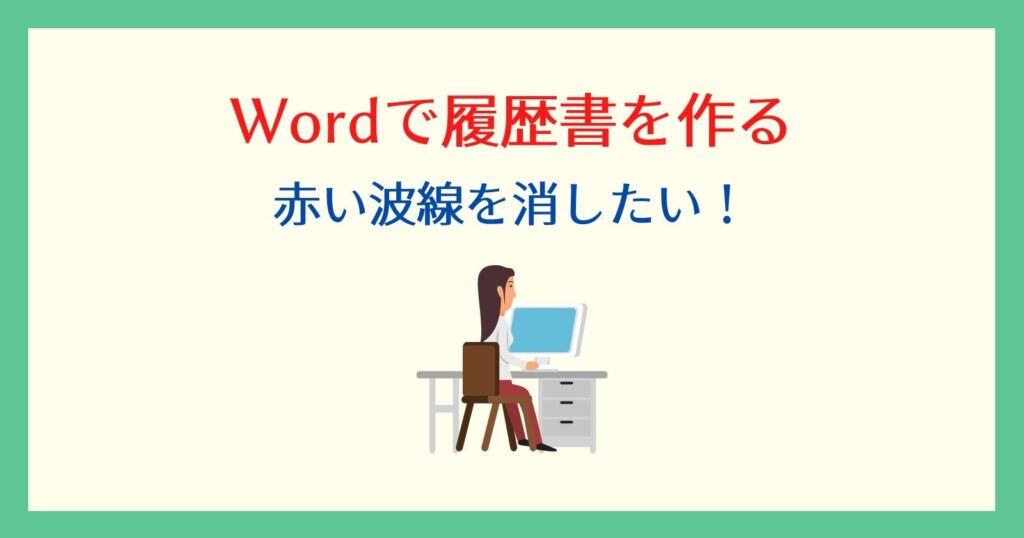 wordで赤い波線を消す