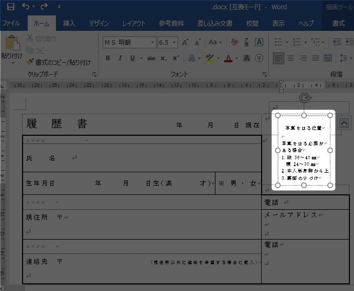 ワードの履歴書の証明写真がずれる