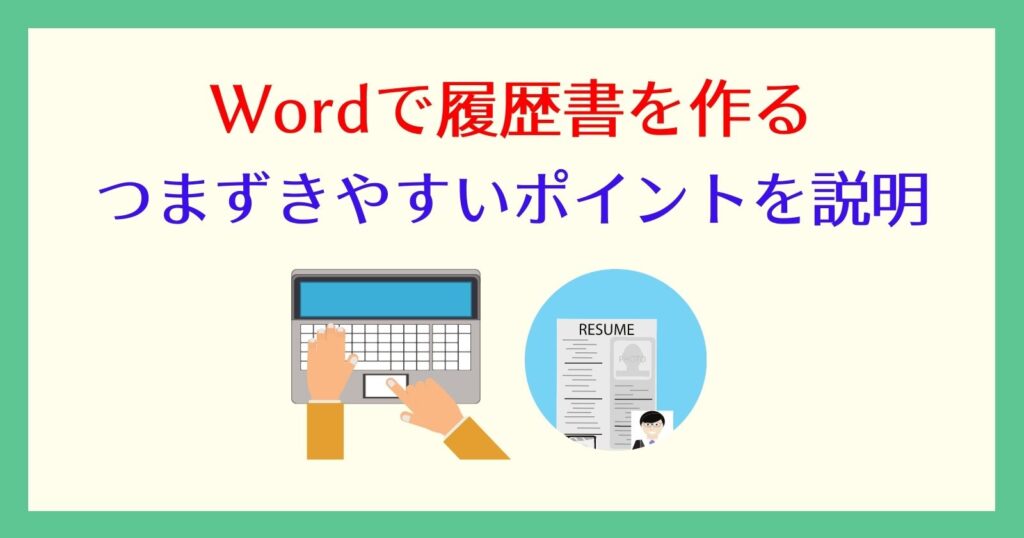 wordによる履歴書の作り方