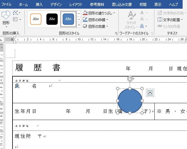 ワード履歴書の丸の付け方