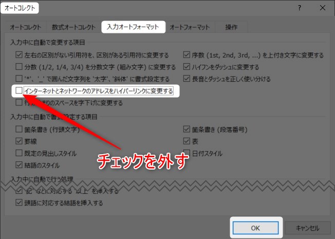 ワードでURLを青くしない方法(ハイパーリンクの解除方法)