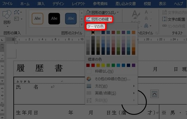 ワード履歴書の丸の付け方