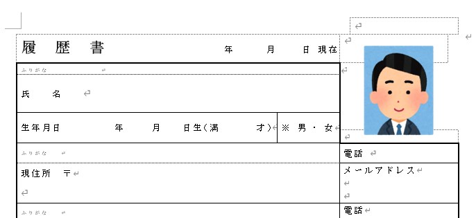 ワードの履歴書の証明写真がずれる