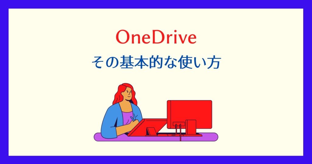 onedriveの使い方