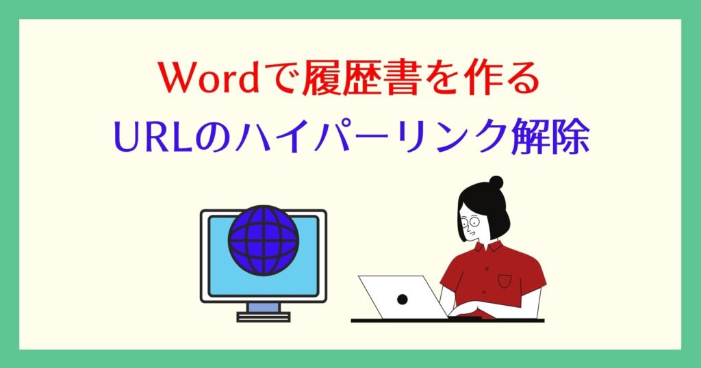 wordのurlを青くしない