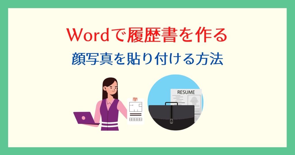 Word ワード で履歴書 証明写真が枠からずれるときの貼り付け方 それ やっときました