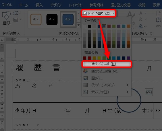 ワード履歴書の丸の付け方