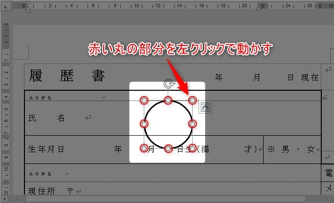 ワード履歴書の丸の付け方