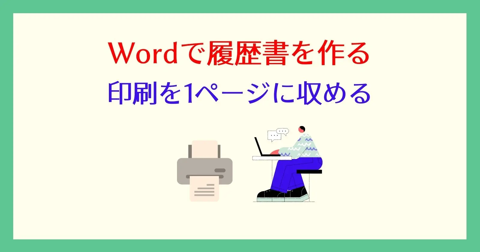 ワード文書を1ページに収めて印刷する方法 Wordで履歴書 それ やっときました