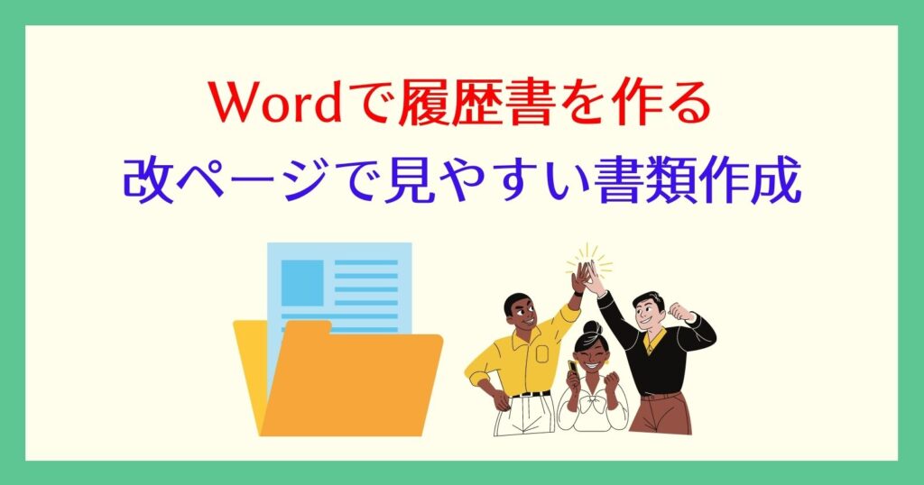 ワードで改ページできない