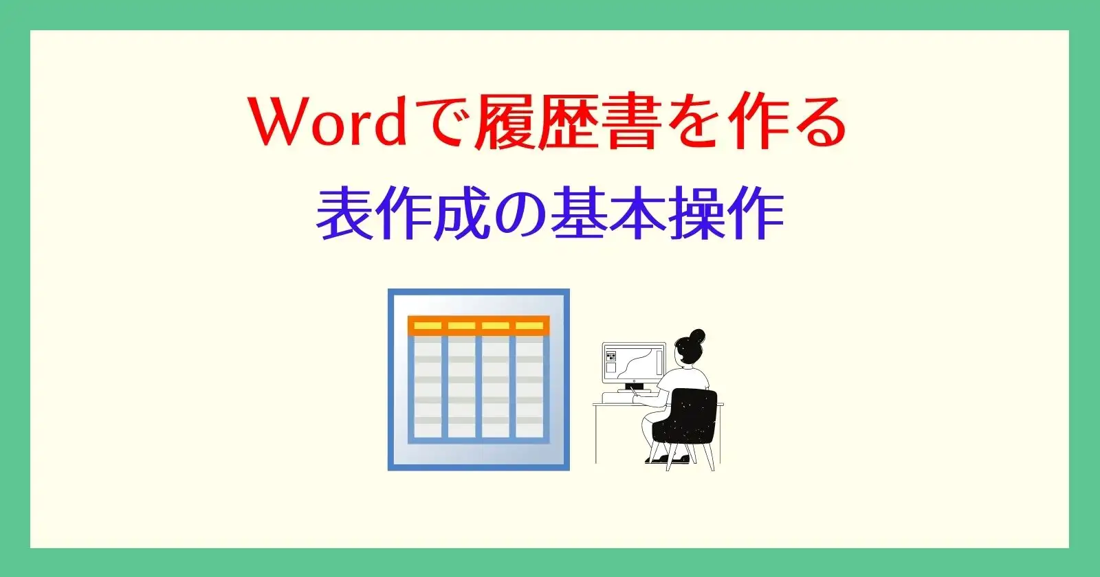 Word ワード による表の作り方 画像多めで説明 Wordで履歴書作成 それ やっときました