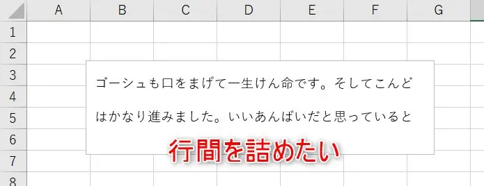 エクセルテキストボックスの行間を詰める