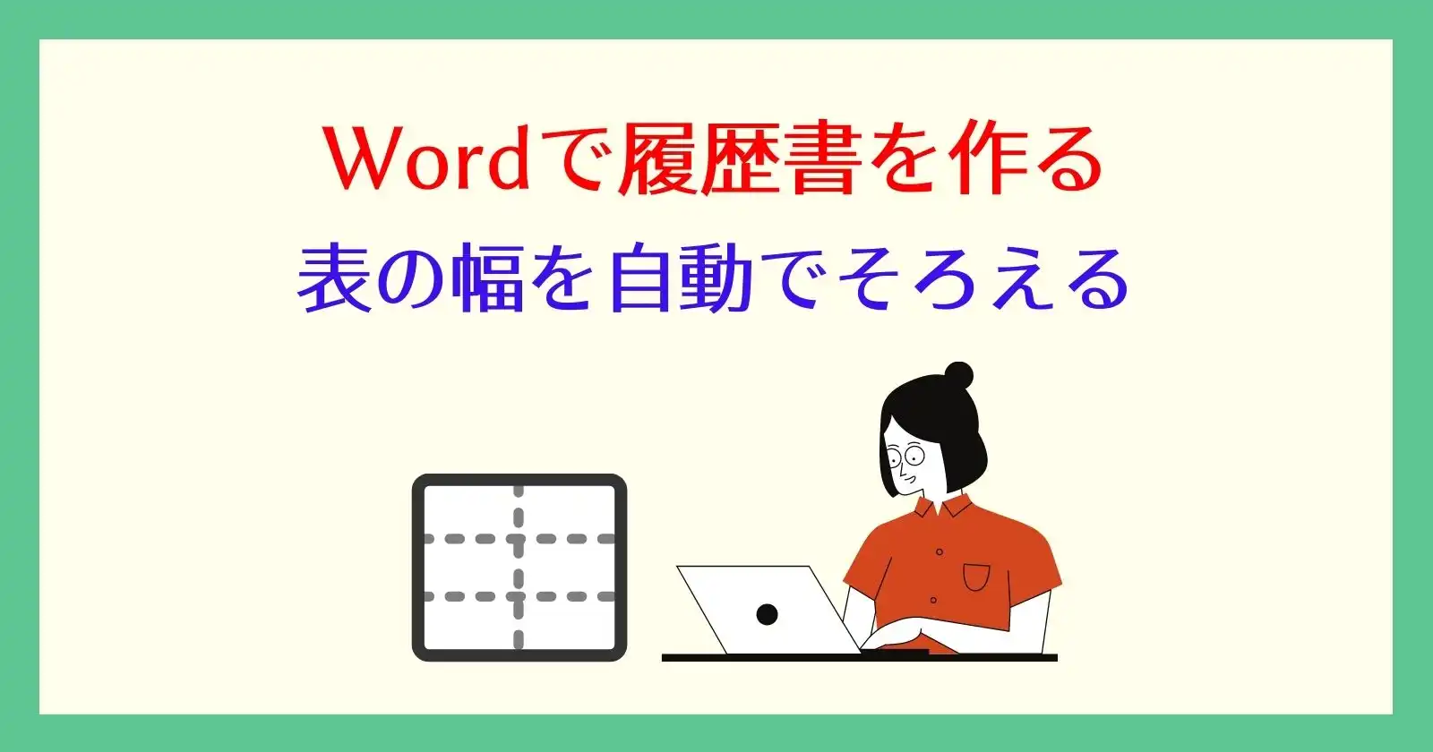 ワードの表の幅をそろえる