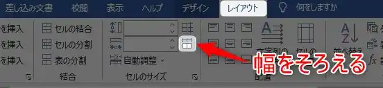 ワード 表 幅 そろえる