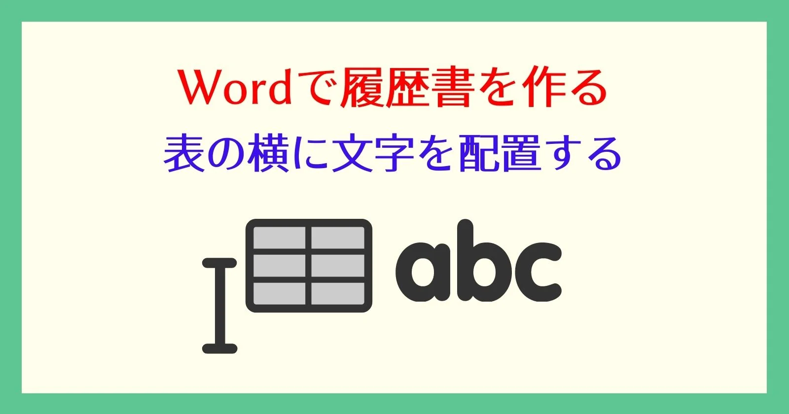 ワード表の横に文字