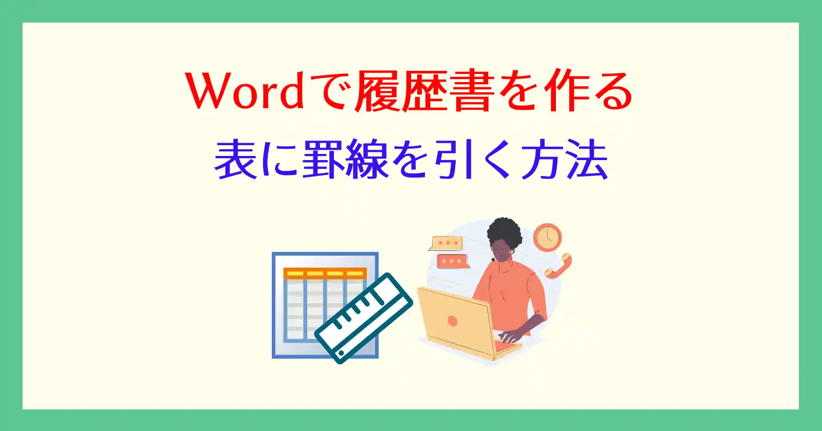 wordで罫線を引けないときと引き方