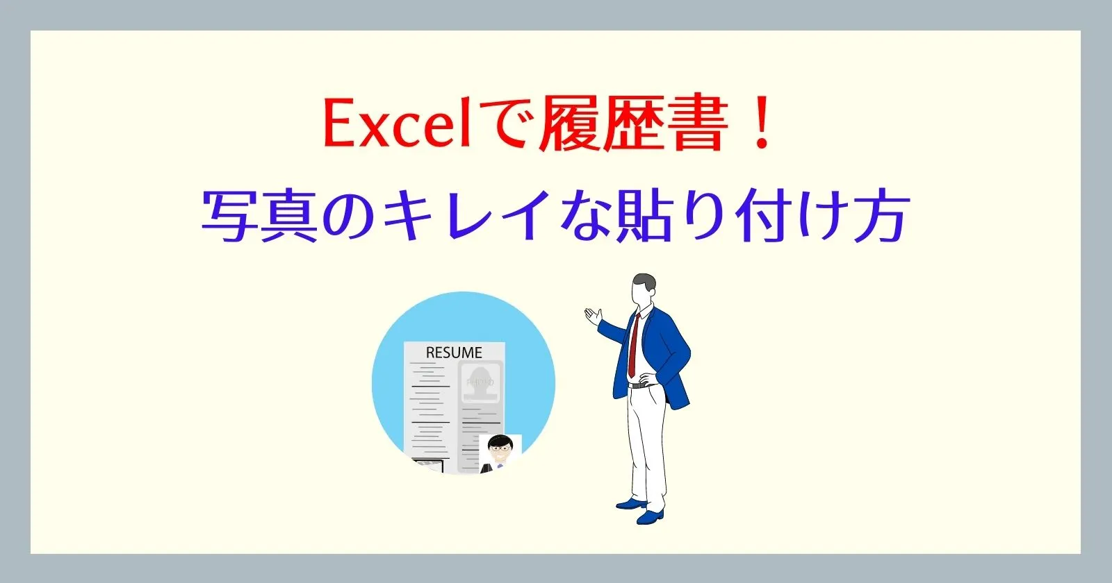 エクセルの履歴書に証明写真を貼る方法 サイズの変更方法 Excelで履歴書 それ やっときました