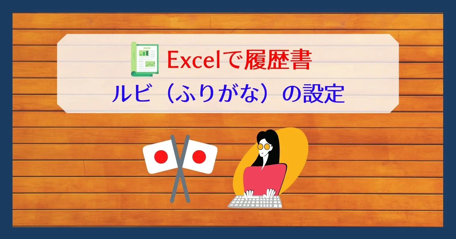 エクセルのふりがな ルビ ひらがなやカタカナで設定 編集する方法 それ やっときました