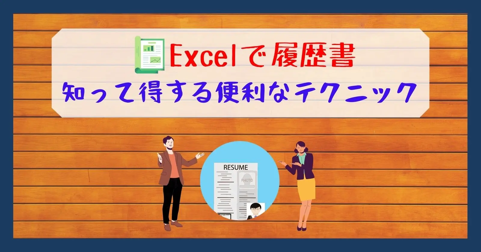 エクセルで作成した履歴書の印刷範囲を ぴったりに設定 それ やっときました