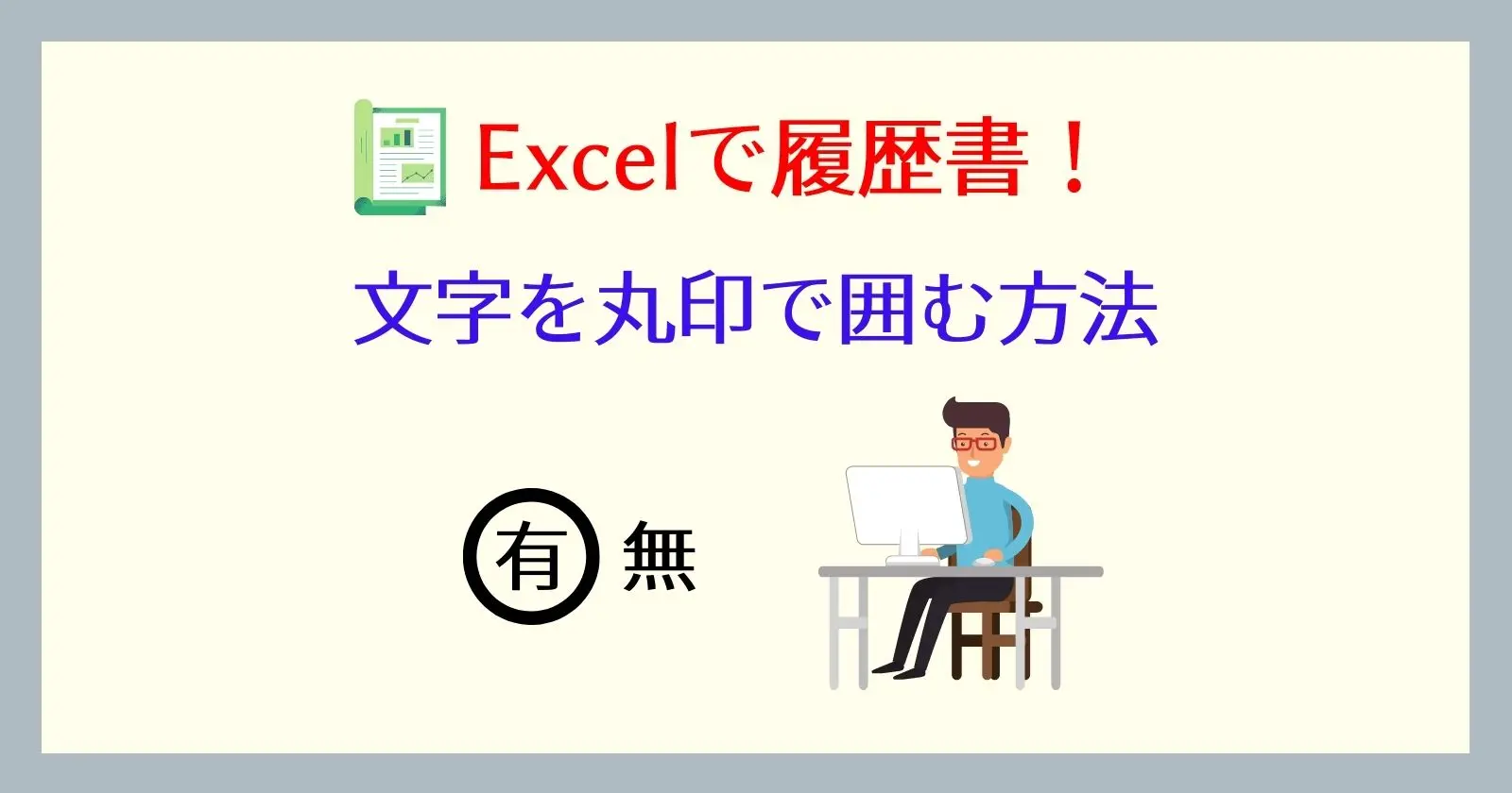 エクセルで文字を丸印で囲む方法 Excelで履歴書 それ やっときました