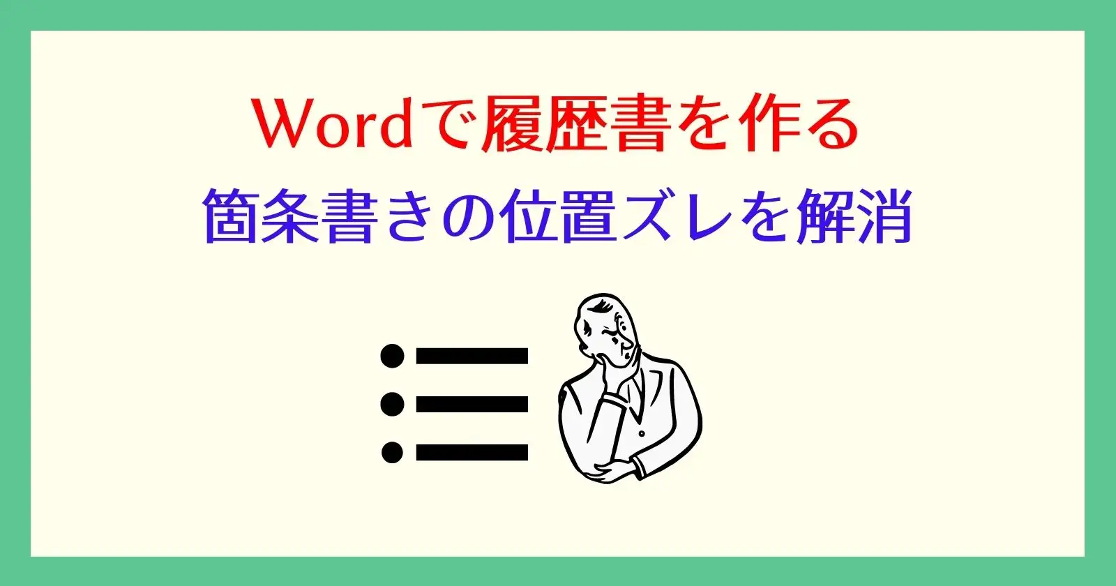 ワードで箇条書きの位置が微妙にずれる 均等割り付けで修正しよう それ やっときました