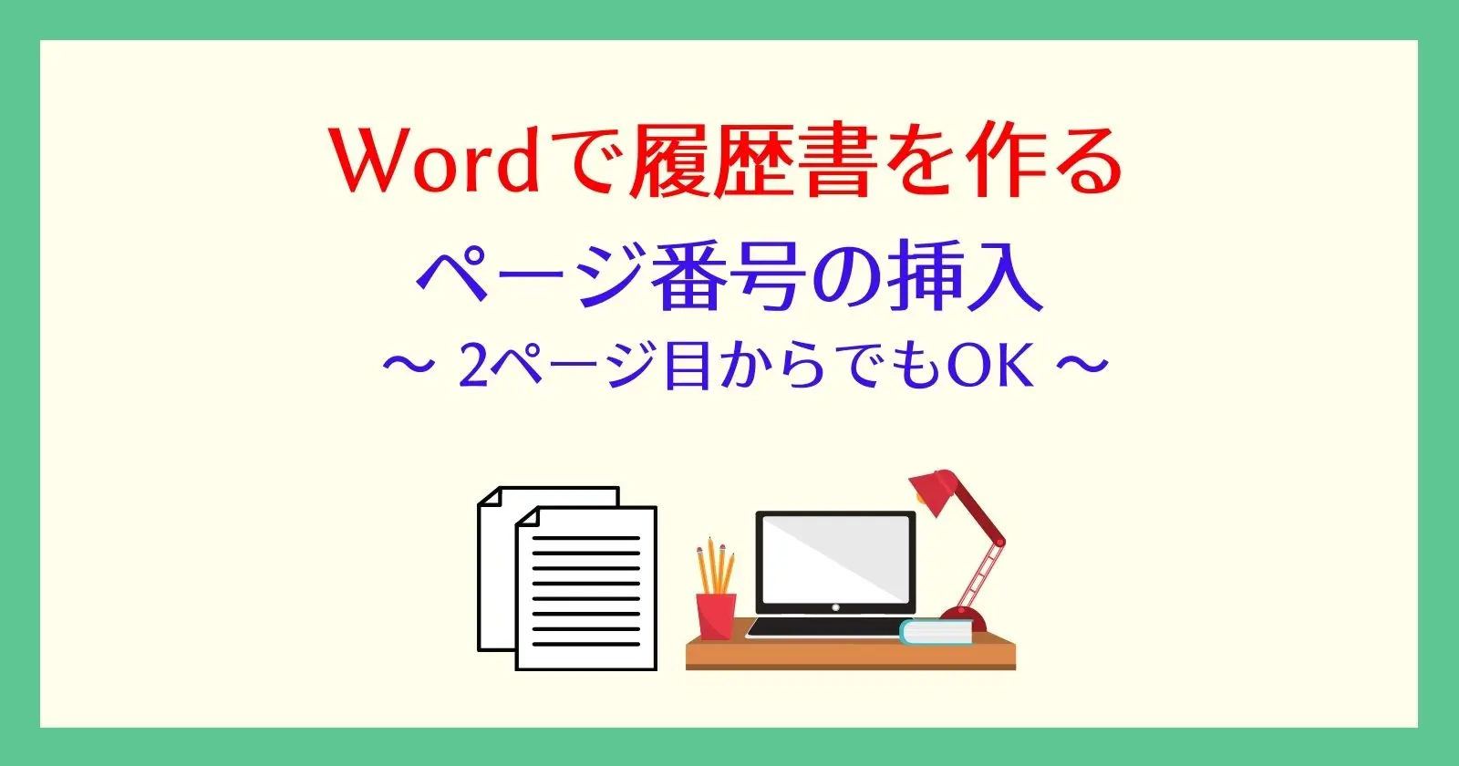 ワード文書のページ番号の入れ方 表紙以外の2枚目から挿入する方法は それ やっときました