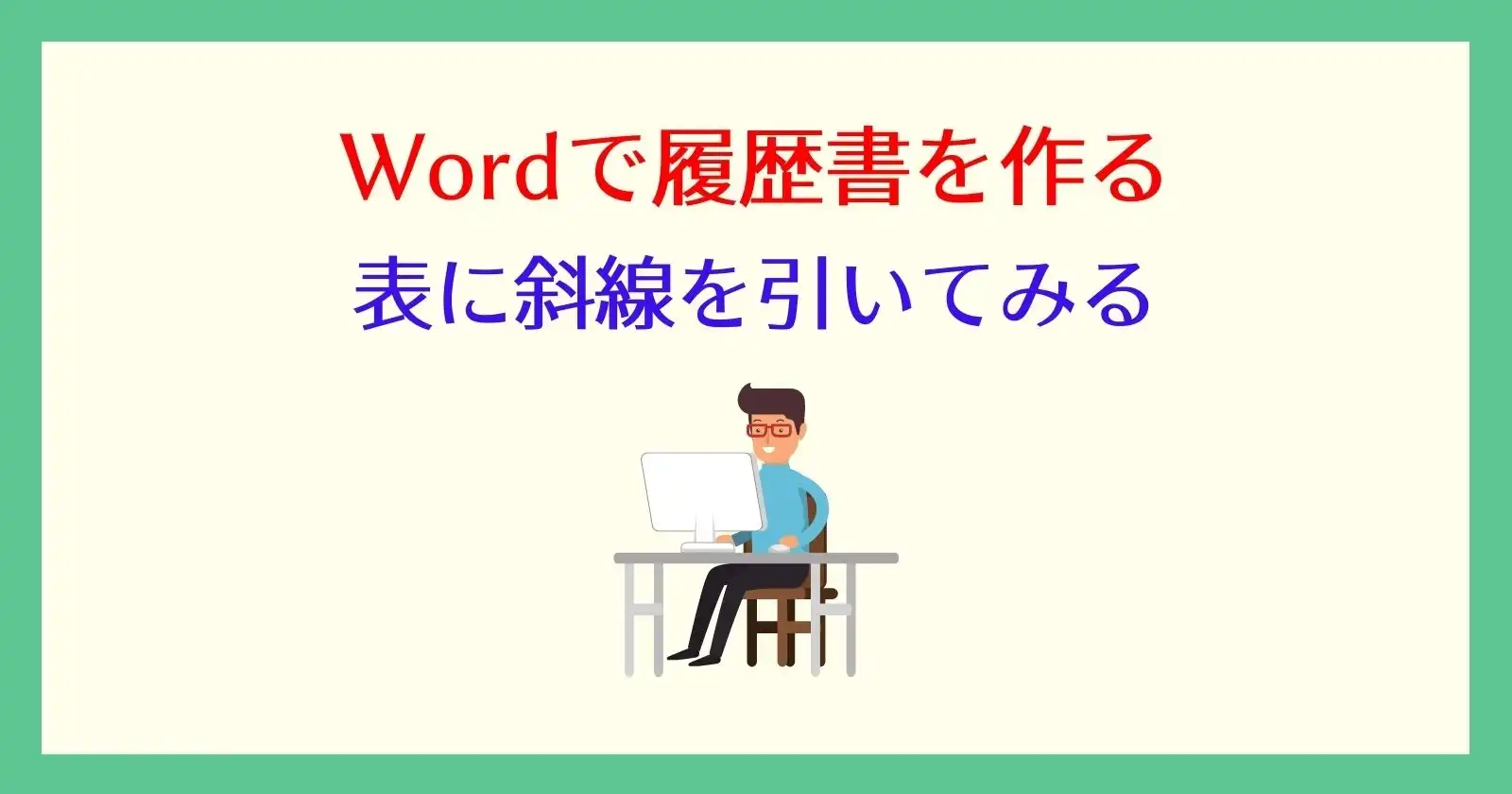 ワードの表に斜線