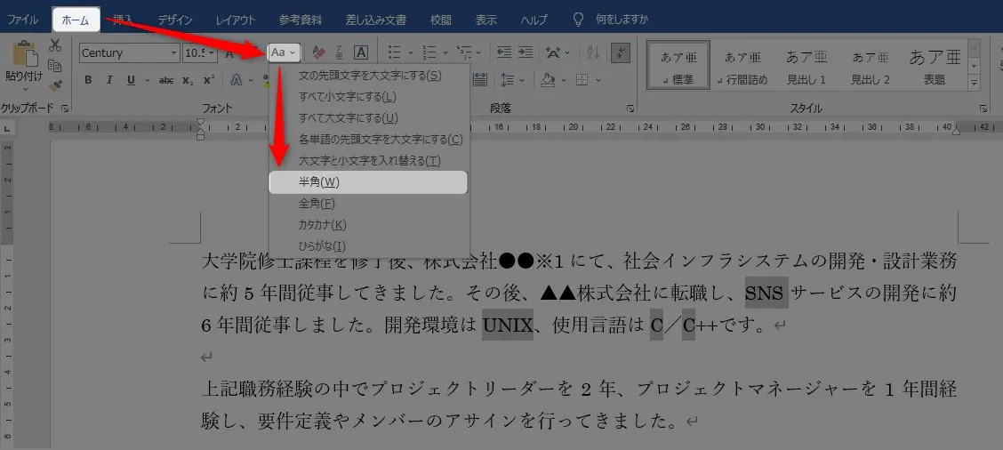 ワードの履歴書の数字を全角から半角に変換