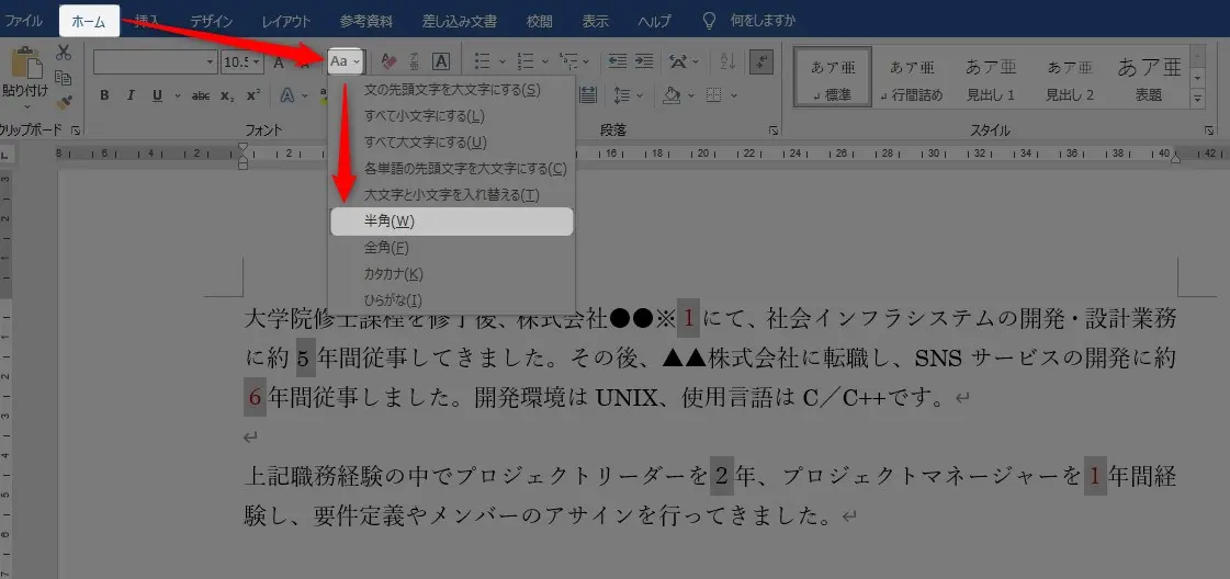 ワードの履歴書の数字を全角から半角に変換