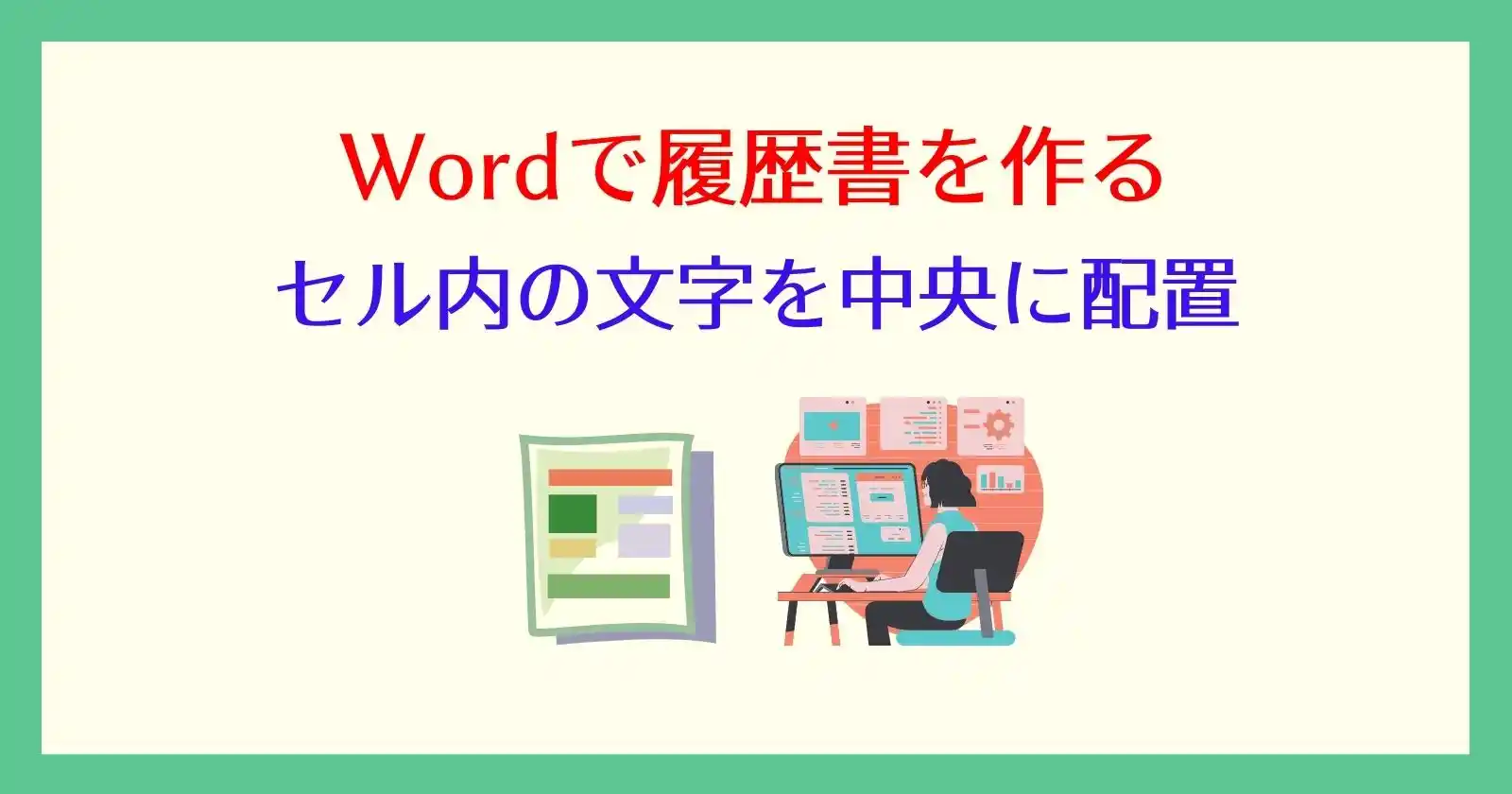 ワードの表内の文字を上下中央に配置